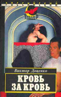 Книга Виктор Доценко Кровь за кровь, 11-403, Баград.рф